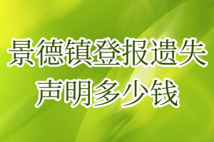 景德鎮(zhèn)登報(bào)遺失聲明多少錢