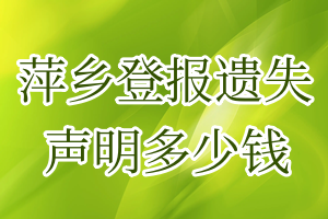萍鄉(xiāng)登報(bào)遺失聲明多少錢