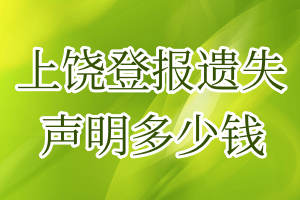 上饒登報遺失聲明多少錢