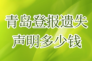 青島登報(bào)遺失聲明多少錢(qián)