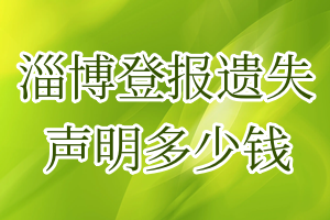 淄博登報(bào)遺失聲明多少錢