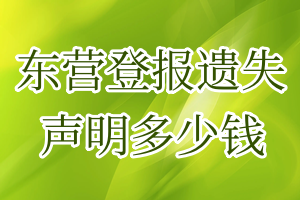 東營登報(bào)遺失聲明多少錢