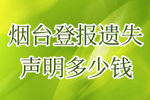 煙臺登報遺失聲明多少錢