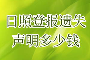 日照登報遺失聲明多少錢
