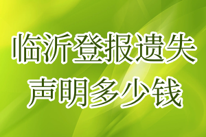 臨沂登報(bào)遺失聲明多少錢