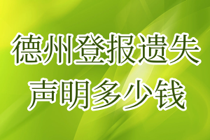 德州登報遺失聲明多少錢