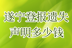 遂寧登報遺失聲明多少錢