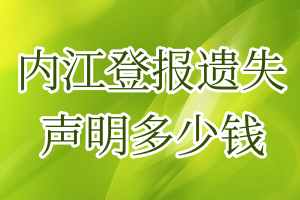 內(nèi)江登報遺失聲明多少錢