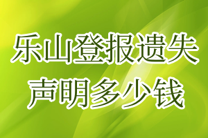 樂山登報遺失聲明多少錢