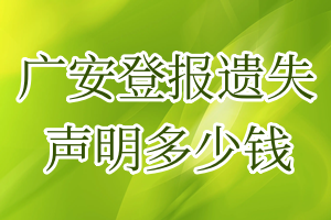 廣安登報遺失聲明多少錢