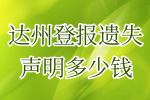 達州登報遺失聲明多少錢