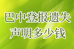 巴中登報遺失聲明多少錢