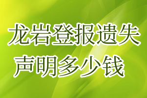 龍巖登報(bào)遺失聲明多少錢
