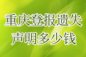 重慶登報遺失聲明多少錢