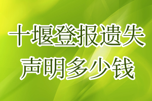 十堰登報(bào)遺失聲明多少錢(qián)
