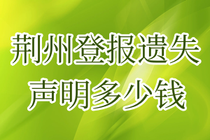 荊州登報(bào)遺失聲明多少錢