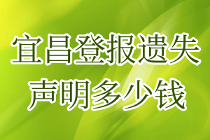 宜昌登報(bào)遺失聲明多少錢