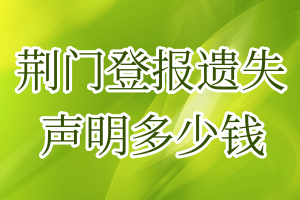 荊門(mén)登報(bào)遺失聲明多少錢(qián)
