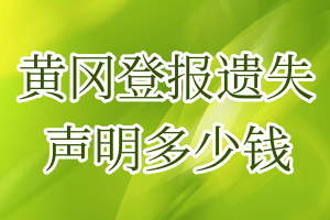 黃岡登報(bào)遺失聲明多少錢