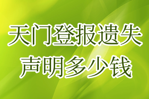 天門登報(bào)遺失聲明多少錢
