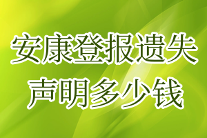 安康登報遺失聲明多少錢