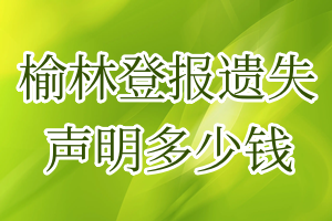 榆林登報遺失聲明多少錢