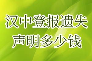 漢中登報(bào)遺失聲明多少錢