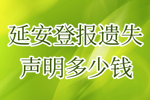 延安登報遺失聲明多少錢