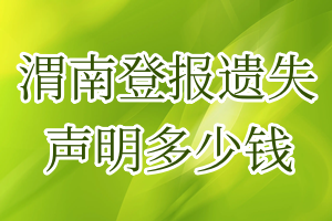 渭南登報遺失聲明多少錢
