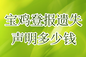 寶雞登報遺失聲明多少錢