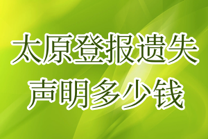 太原登報(bào)遺失聲明多少錢