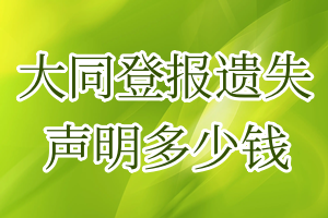 大同登報(bào)遺失聲明多少錢