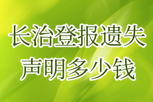 長(zhǎng)治登報(bào)遺失聲明多少錢