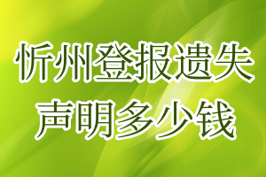 忻州登報遺失聲明多少錢