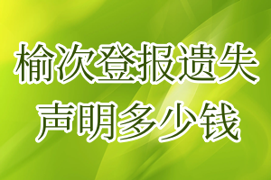 榆次登報遺失聲明多少錢