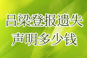 呂梁登報(bào)遺失聲明多少錢(qián)