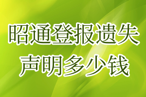 昭通登報(bào)遺失聲明多少錢
