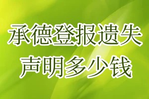 承德登報遺失聲明多少錢