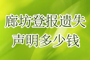 廊坊登報(bào)遺失聲明多少錢
