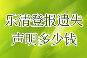 樂清登報遺失聲明多少錢