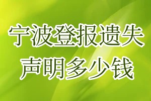 寧波登報遺失聲明多少錢