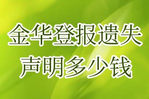 金華登報(bào)遺失聲明多少錢