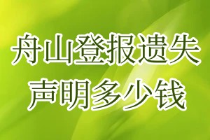 舟山登報(bào)遺失聲明多少錢