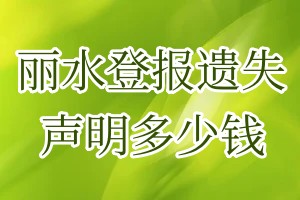 麗水登報遺失聲明多少錢