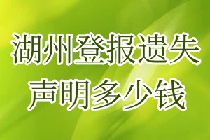 湖州登報遺失聲明多少錢