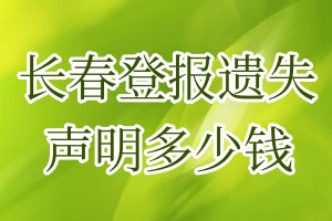 長春登報遺失聲明多少錢