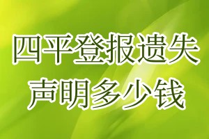 四平登報(bào)遺失聲明多少錢(qián)