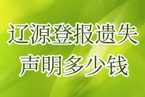 遼源登報遺失聲明多少錢