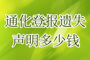 通化登報(bào)遺失聲明多少錢