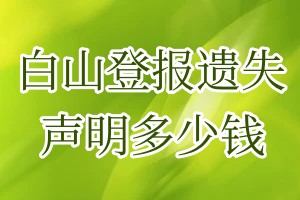 白山登報遺失聲明多少錢